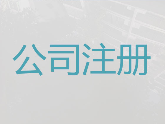 萍乡公司个体户注册变更注销代办